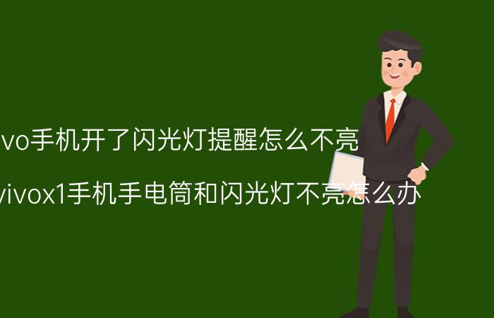 vivo手机开了闪光灯提醒怎么不亮 步步高vivox1手机手电筒和闪光灯不亮怎么办？